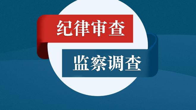 波帅：球队在逆境中给出很好的回应，为队员们感到无比自豪